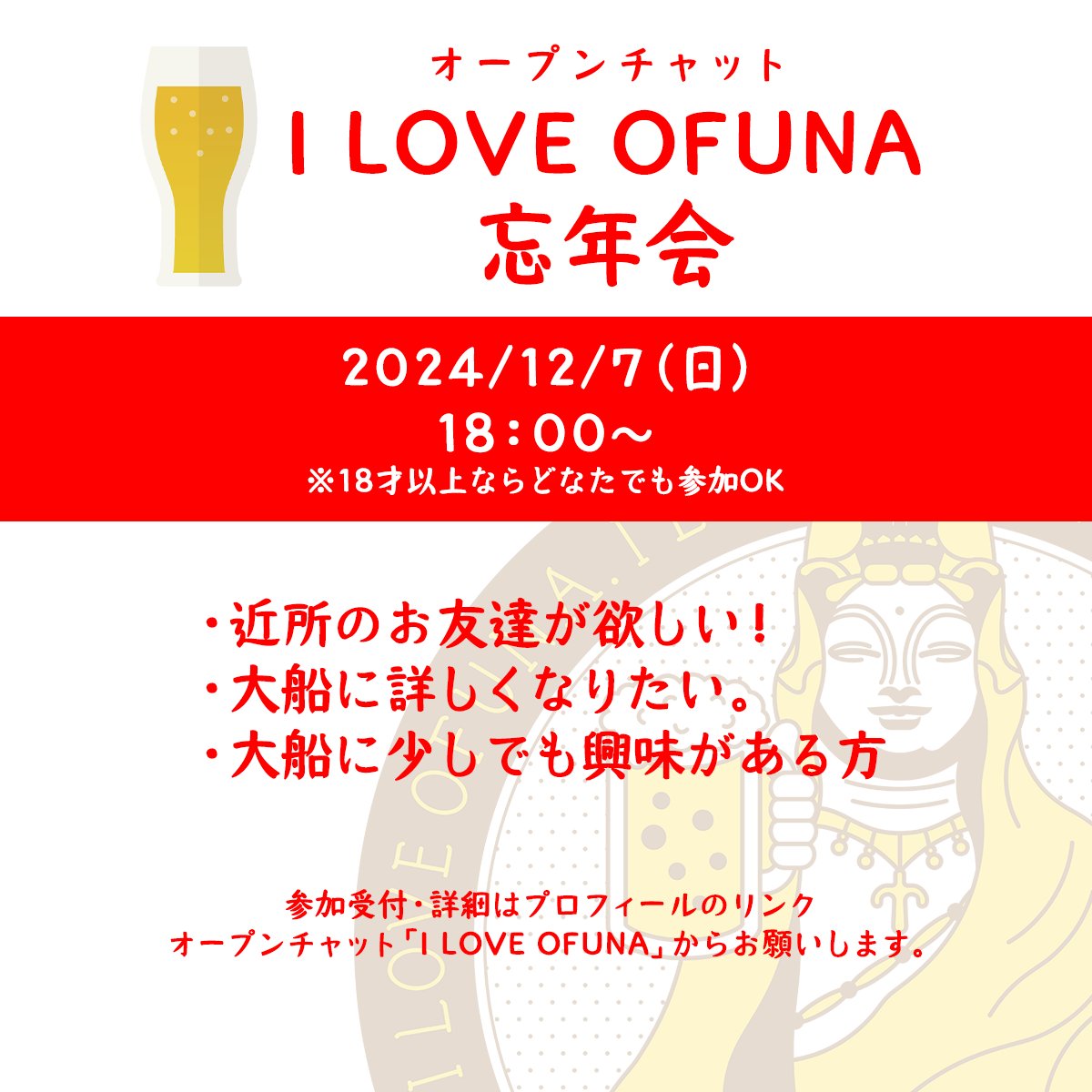 ILOVEOFUNA's tweet photo. 大船最大のオープンチャット「I LOVE OFUNA」から忘年会のお知らせ🍺
大船周辺でお友達を見つけたい方！ご参加お待ちしています
#大船 #鎌倉 #湘南 https://t.co/qn6kQJvj07