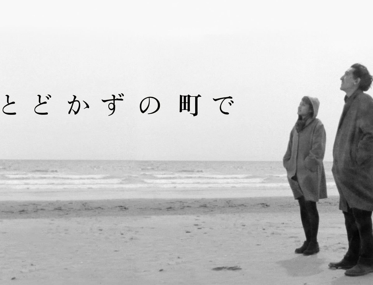 earlytimes1972's tweet photo. 渡辺勝 追悼『とどかずの町で』上映会

1995年に渡辺勝が音楽を担当し、出演もした劇映画
監督 大西功一

2024.12.18(水)
開場18時
開演19時
会場: ひかりのうま 
東京都新宿区百人町1-23-17-B1

料金:
前売予約1500円
当日1800円

＊予約はメールのみの受付
irbok@me.com
限定22名。 https://t.co/FGWHO3MkxB