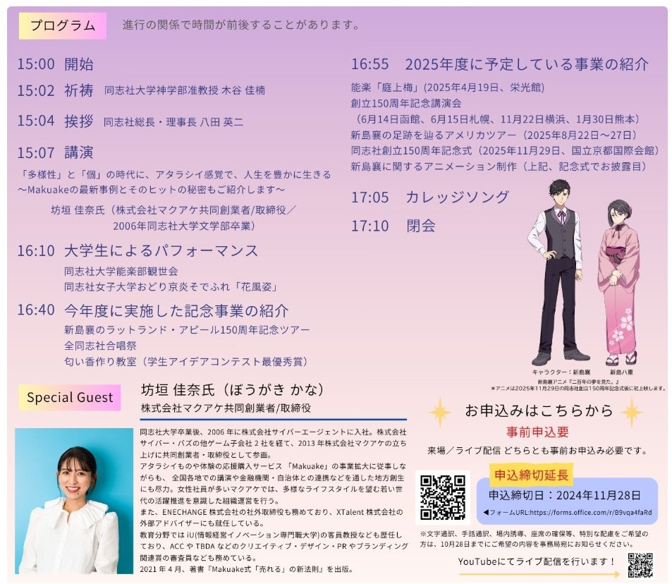 egakkai's tweet photo. 11月29日(金)は同志社創立記念日です。
Doshisha New Day 　―同志社の未来をつくるための特別な1日。―
【日　時】2024年11月29日（金）15：00～17：00
【場　所】同志社大学今出川校地　寒梅館ハーディーホール
YouTube配信あり
同志社女子大学生のパフォーマンスもあります。

  #150周年 #doshisha https://t.co/b8Y74UgYrq