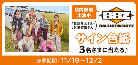 ミニストップアプリ では #日髙竜太さん #砂田将宏 さんのサイン色紙が