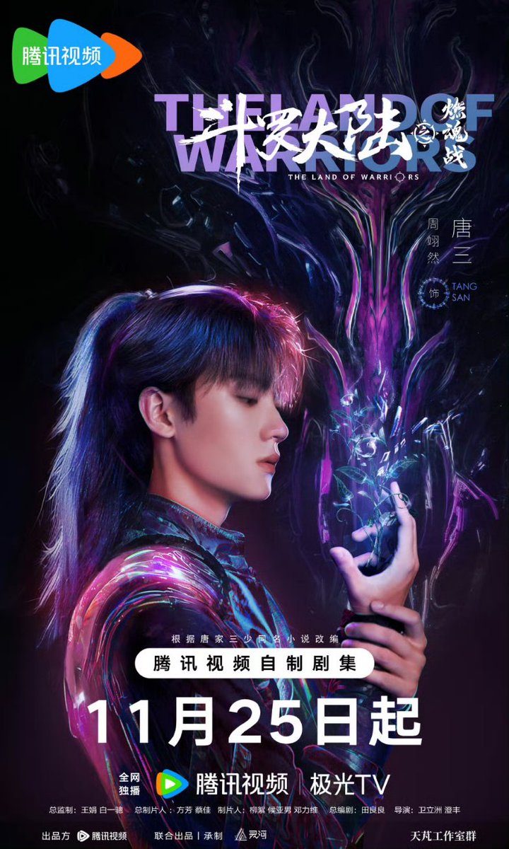 __Littlebloom__'s tweet photo. ซีรีส์ The Land of Warriors : 斗罗大陆2 : #ตำนานจอมยุทธภูติถังซาน2 (ภาคคนแสดง)
นำ���สดงโดย : โจวอี้หราน และ จางอวี่ซี
ออนแอร์ : 25 พ.ย. ทาง WeTV

#TheLandofWarriors #斗罗大陆2
#ZhouYiRan #周翊然 #โจวอี้หราน #ZhangYuXi #张予曦 #จางอวี่ซี #WeTV https://t.co/Bk0cZnZEvQ