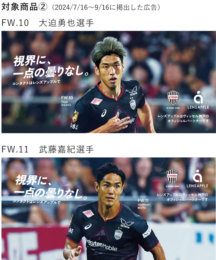 lensapple's tweet photo. 🌟スポｰツチーム循環型広告「対象商品②」の応募用ポストです🌟
選手直筆サイン付ver「対象商品②」の抽選販売を開始します！
---------
■ 応募方法
詳しい応募方法をよく読み、「希望の選手名」「選手への応援メッセージ」「#スポｰツチーム循環型広告」を付けてこのポストを引用投稿。
※２回引用投稿された場合は、最新の投稿を抽選応募用として採用いたします。
<詳しい応募方法はコチラ>
https://t.co/ZXKsEpLT2u
■ 応募締切
2024/11/25(月) 23:59
---------
#レンズアップル
#ヴィッセル神戸  
#大迫選手
#武藤選手
#酒井選手
#山口選手