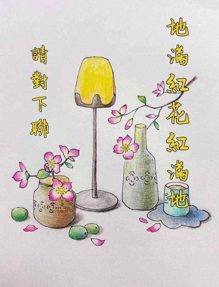 LuyingTV's tweet photo. 上聯：地滿紅花紅滿地
請對下聯 https://t.co/q0nYVCpnYh