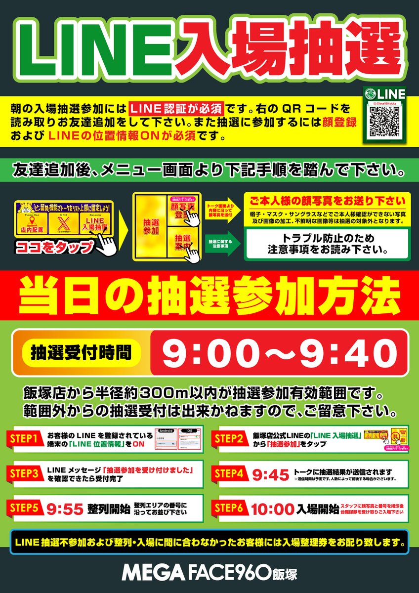 このあと LINE抽選受付時間は‼️ 9⃣時0⃣0⃣分～9⃣時4⃣0⃣分