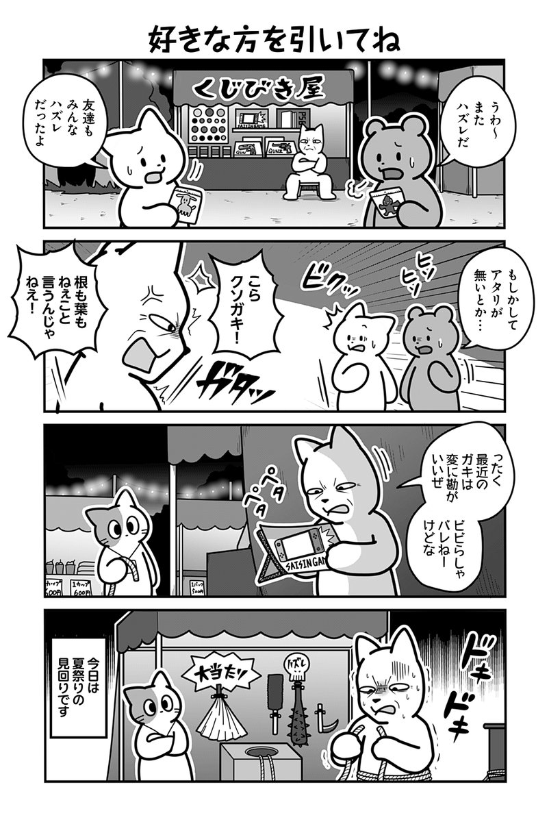 動物たちがのんびり平和に暮らす村の夏祭りの話(1/4)
#漫画が読めるハッシュタグ 