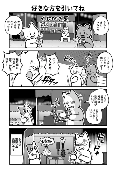動物たちがのんびり平和に暮らす村の夏祭りの話(1/4)
#漫画が読めるハッシュタグ 