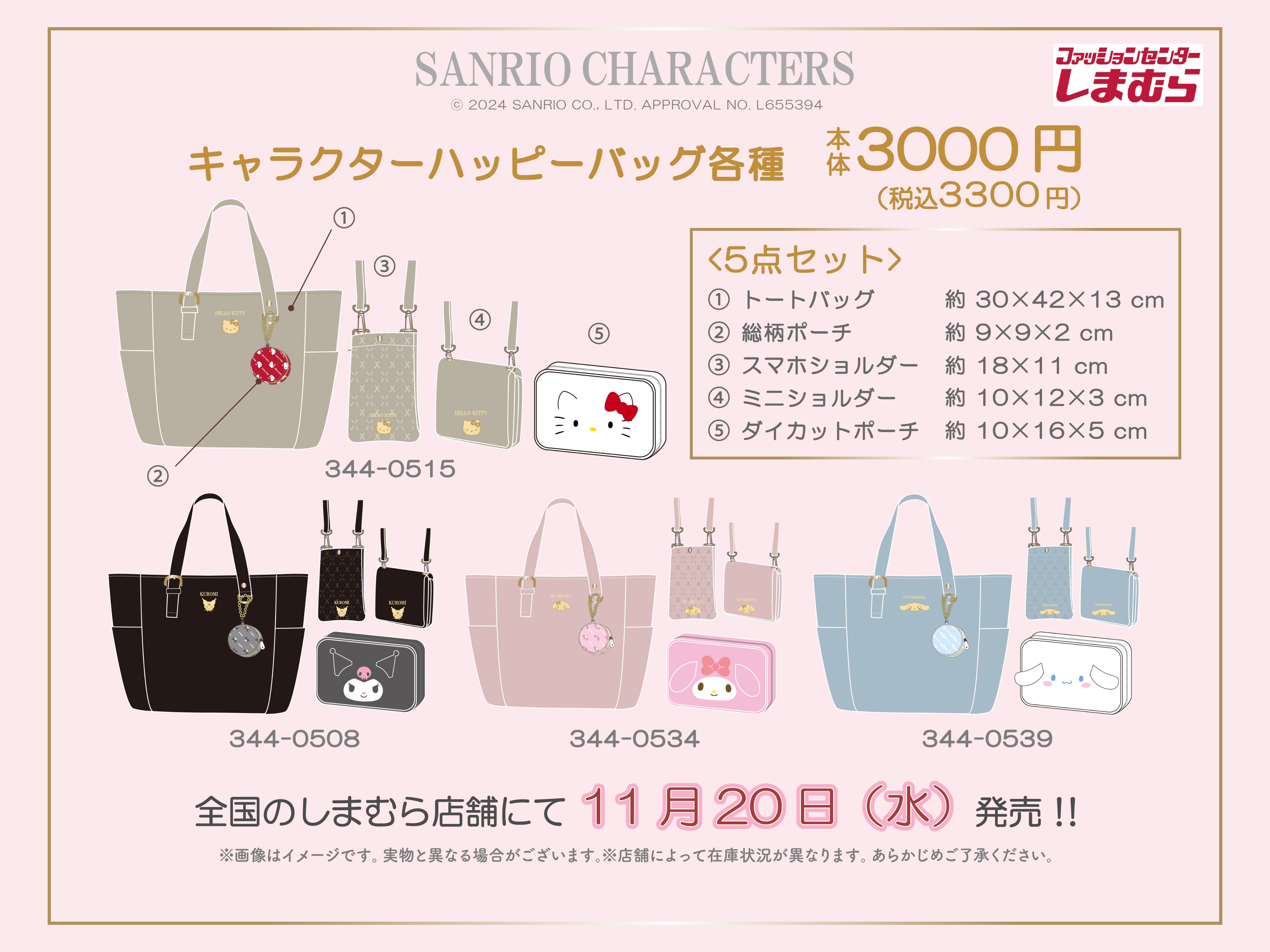 サンリオ ハッピーバッグ 寝具セット しまむら キティ クロミ