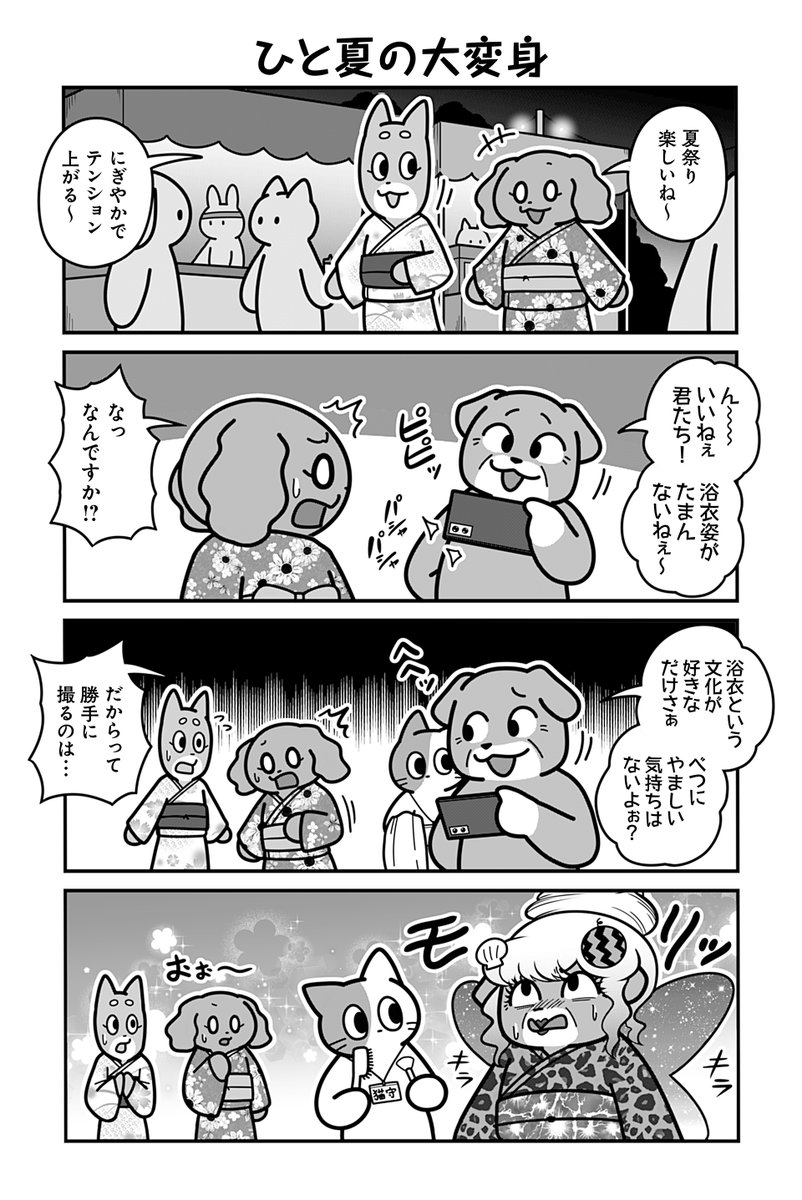 動物たちがのんびり平和に暮らす村の夏祭りの話(2/4)
#漫画が読めるハッシュタグ 