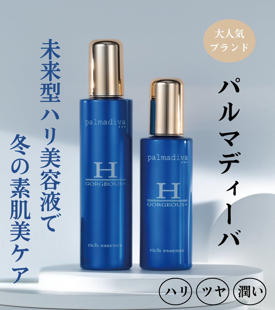 パルマディーバ リッチエッセンスゴージャス 美容液 2本セット