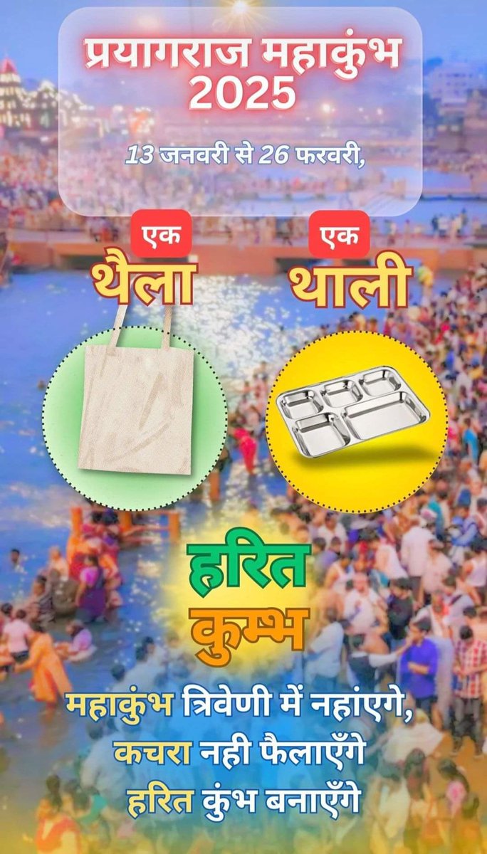 Rakesh_jnv's tweet photo. #प्रयागराज_महाकुम्भ_2025 
       हरित कुम्भ - एक थैला, एक थाली...!

#हरित_कुंभ 
#एक_थैला_एक_थाली 
#Harit_Kumbh
#प्रयागराज https://t.co/EYbrjR8Hlf