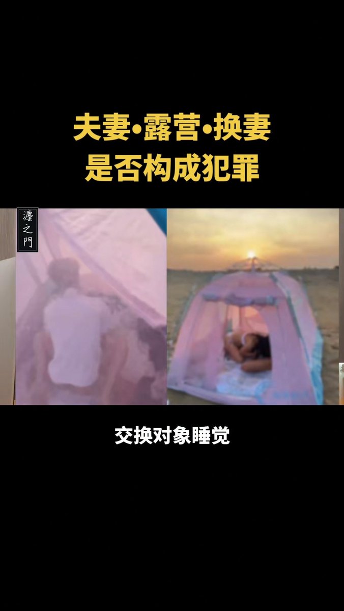 在裁判文书网上看到两个案例：两对夫妻在野外，两个帐篷里互换，判定不违法。两对夫妻在套房里互换，判刑六个月。判定的一个关键因素是否同一空间，祝各位安好！