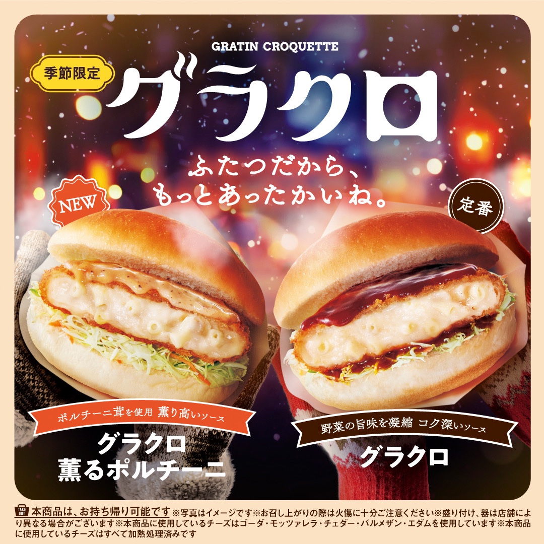 【コメダ珈琲店】冬の定番「グラクロ」が帰ってきた！
今年は豊かなポルチーニ茸の風味が楽しめる新作
「グラクロ 薫るポルチーニ」も登場！
2024年11月27日(水)より販売開始！

＼ふたつだから、もっとあったかいね。／