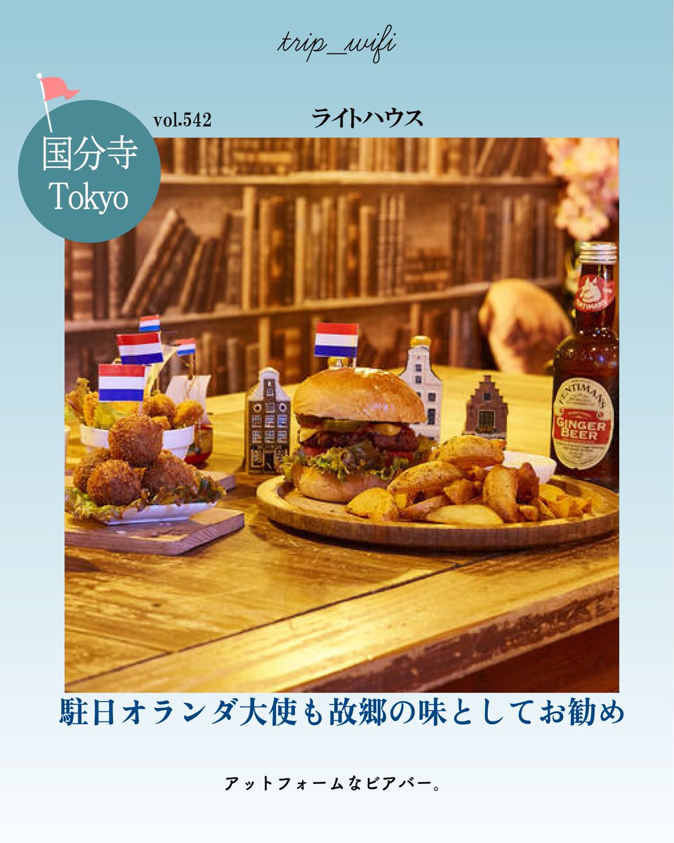 TripWiFi's tweet photo. 本日の旅マガジン

アットフォームな
”ライトハウス”
欧州風パブ

#東京
#国分寺
#lighthousetokyo
#ライトハウス国分寺
#パブ
#国分寺バー
#イングリッシュカフェ
#オランダ料理

✈️インスタ
https://t.co/i93hSE57Yk
👀詳しくは
https://t.co/5YgBepoh40 https://t.co/RFrFkYNQwB