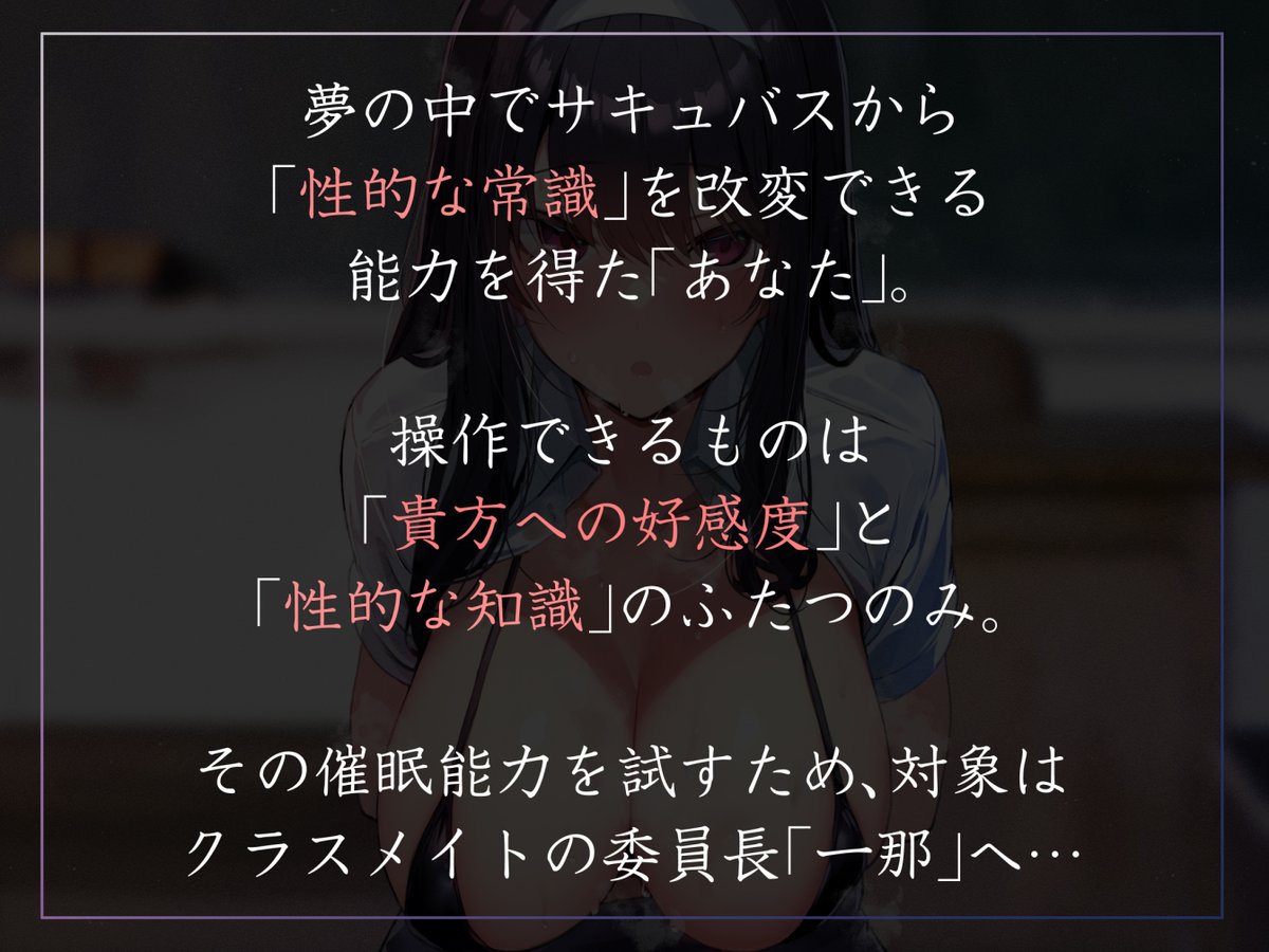 真面目だけどちょっと冷たいおすまし顔の委員長を常識改変する音声が出ました!催眠をかける側として「平然とした意識のまま◯◯する」にフォーカスしており、非日常感が楽しめます!直接的な凌辱はなくライトな描写でいつものフェチを!
https://t.co/J8Tb4rC6h2
御子柴泉さんの委員長ボイスでGO!