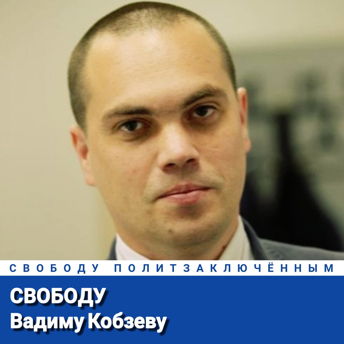 Свободу Вадиму Кобзеву!
Свободу политзаключённым!
#СвободуВадимуКобзеву
#СвободуПолитзаключённым