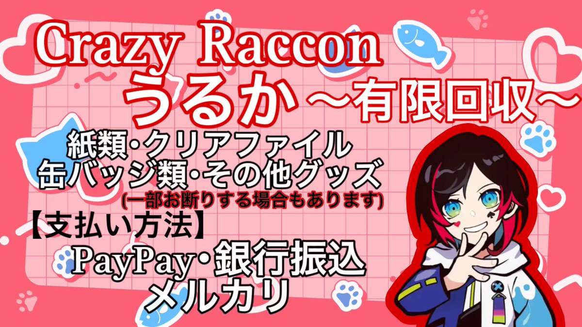 JLc8o's tweet photo. 【ゆる募】CrazyRaccoon CR  買取 
ネオポルテ Neo-Porte  買取

下記の画像のストリーマーさんのグッズを買い取り致します。

❤♠️さんはアクスタは買取不可
高価グッズはメルカリ経由でのお取引を相談させて頂く場合もあります。

ツイフィ必須 https://t.co/OxF9G1izJI