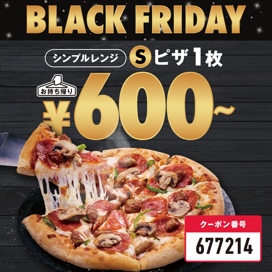 この土日持ち帰りで半額にします。 ピザハット・ブラックフライデー】Mサイズピザがお持ち帰り900円～、L