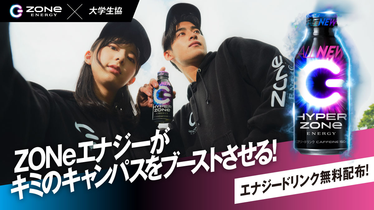 本日11月19日(火）3号館1階　生協前で
エナジードリンク”ZONe”
のサンプル無料配布をしています。
10時ぐらいから16時ぐらいまでです。
お一人様1本、なくなり次第終了です。
