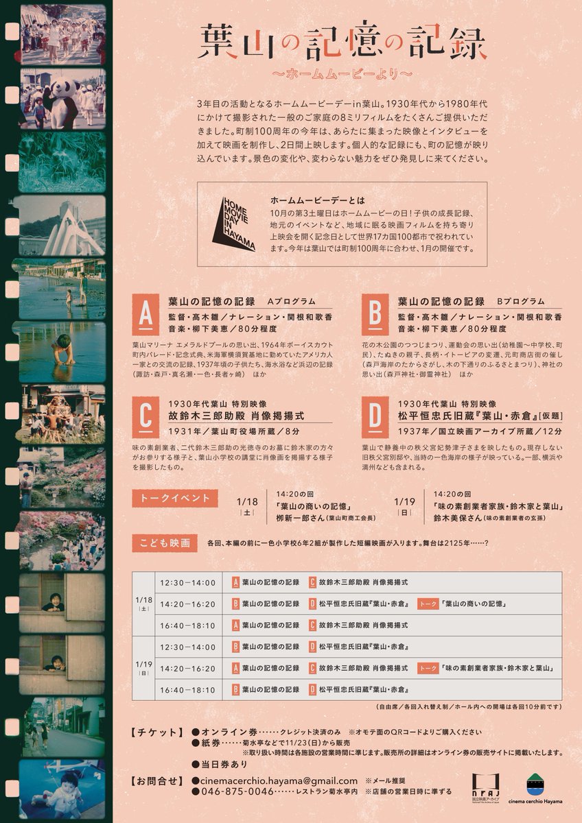 CinemaCerchio's tweet photo. 1925年の1月に、葉山が6か村から町になって100周年。

ホームムービーの日の活動で集まったフィルムからつくられた、町の記憶を見る映画を上映します📽️

 #ホームムービーの日 は10月第3土曜日ですが、今回葉山では2025年の1月に上映会を行います🎞

#はやままち #葉山町 #8mm #8ミリフィルム https://t.co/OuS8SEQ8Dj