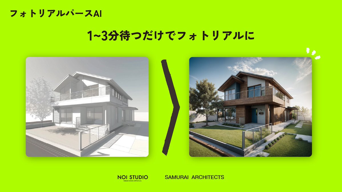 sho_noi's tweet photo. 🎉ニュースリリース🎉
合同会社髙木秀太事務所 NOISTUDIO、株式会社SAMURAI ARCHITECTS( @SAMURAI_ARCHI ) が、パースをフォトリアル化するサービス「フォトリアルパースAI」を正式リリースしました！ 
 ▼詳細は本日リリースのPR TIMESよりご覧ください！
https://t.co/r1JM8Cz55u @PRTIMES_JPより https://t.co/AXDa2rqOyv