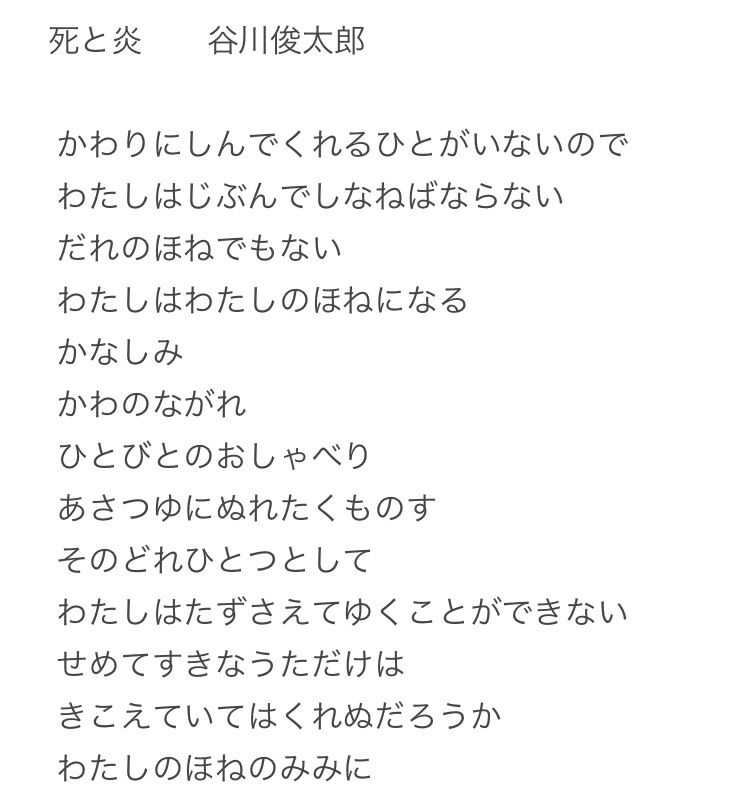 7co_ta's tweet photo. 谷川俊太郎さんは詩「生きる」で有名ですが、「死」についての詩も沢山残されました
その中でも私が一番好きな「死と炎」をご紹介します
谷川さんのほねのみみに、歌が届きますように https://t.co/2ucQ59FL1A