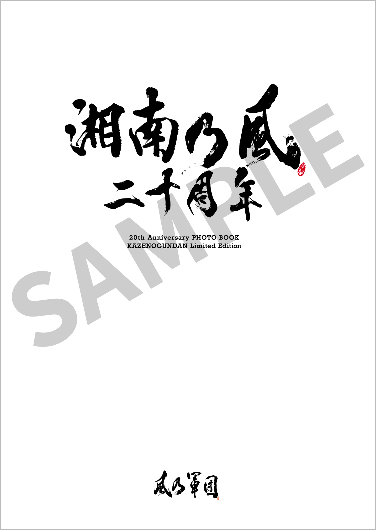 公式】湘南乃風 on X: 
