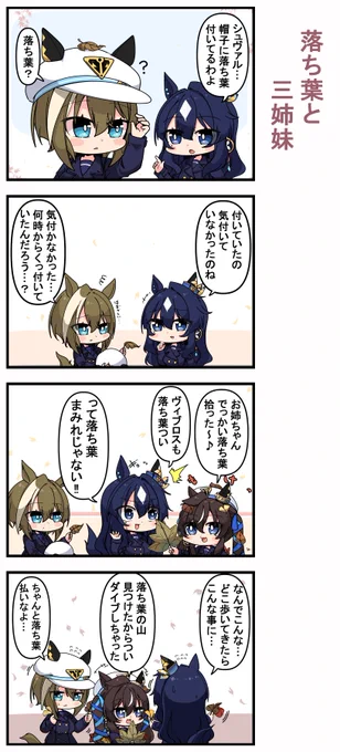 落ち葉と三姉妹 