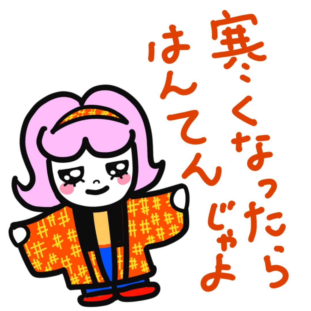 spacecode4's tweet image. 寒い!急に気温が下がったら…
#寒い #女の子 #はんてん #イラスト