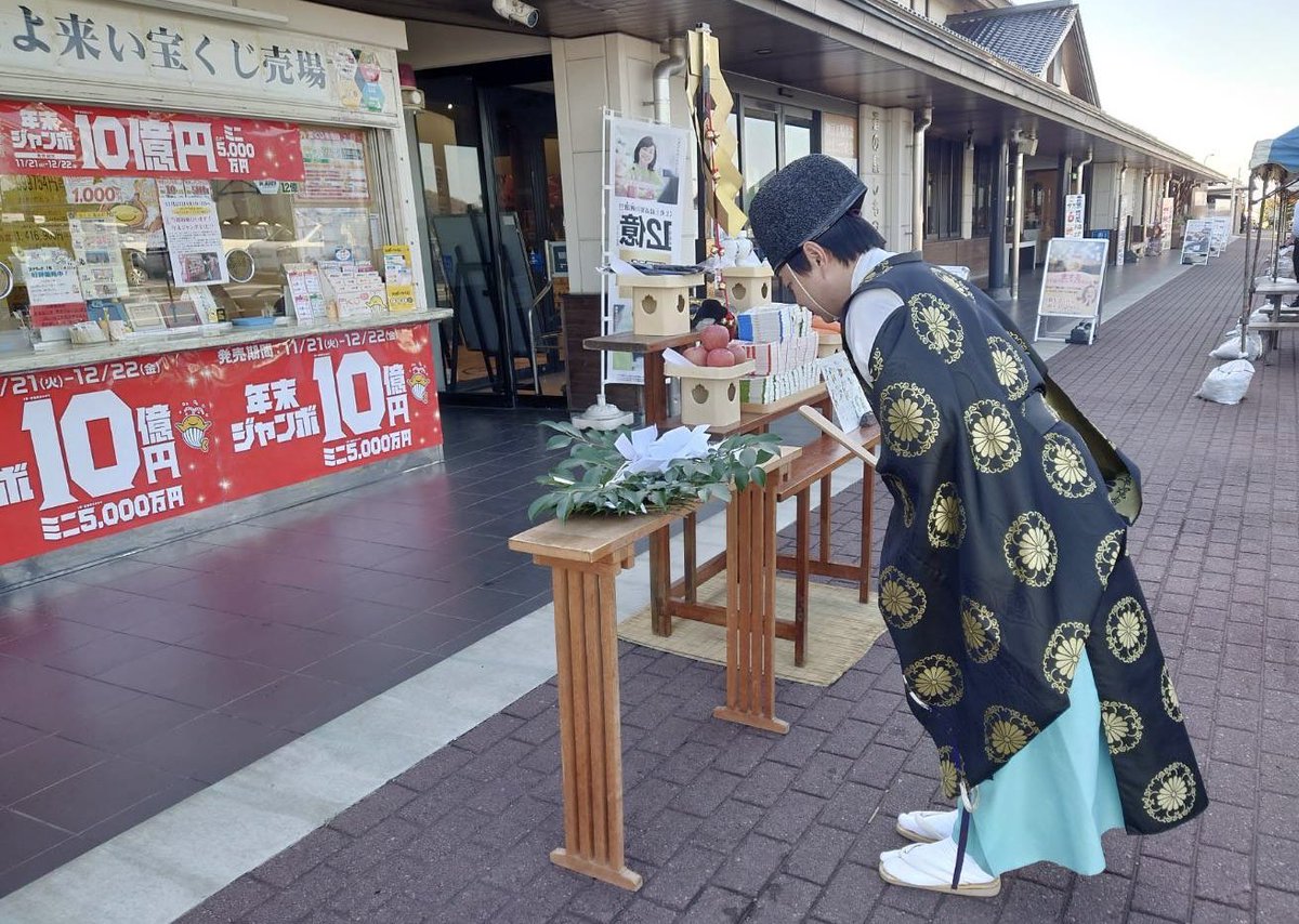 明日11月20日(水)は #年末ジャンボ の発売日💫
9時30分より大宝八幡宮の宮司による宝くじ当選祈願を行います🎯
お客様の参加も🆗ですので、ぜひお越し下さい♪
（写真は昨年の様子です）

#道の駅しもつま
#福よ来い宝くじ売り場