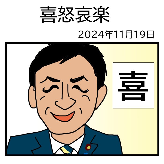 #令和の歴史教科書 
小ネタ 喜怒哀楽 