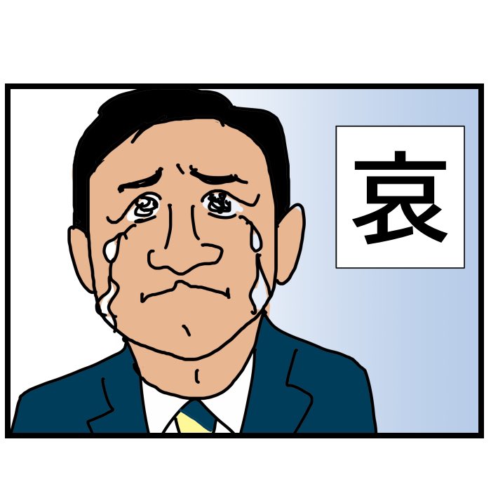 #令和の歴史教科書 
小ネタ 喜怒哀楽 