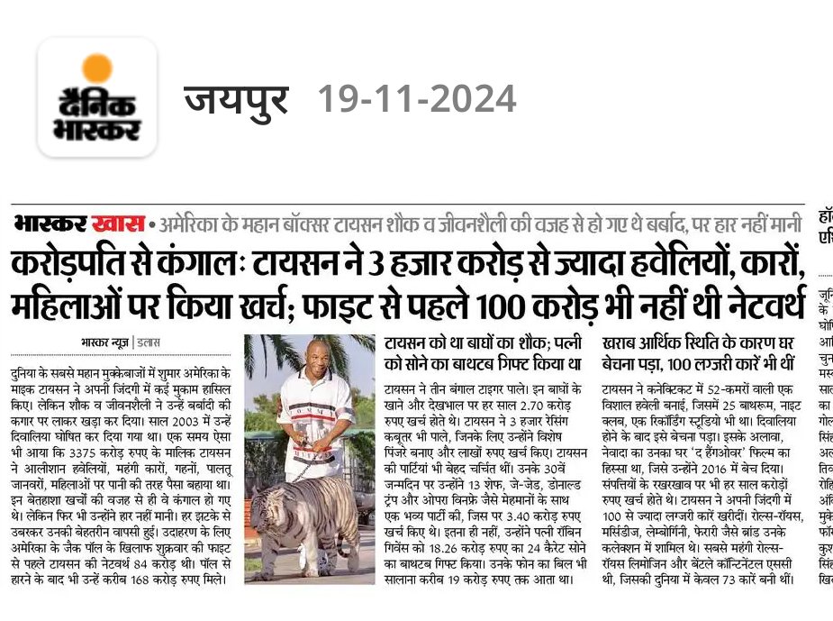 Alok Raj (@alokrajrssb) on Twitter photo आप कितने ही अरबपति खरबपति हो, यदि आप बेफिजूल अय्याशी और खर्च करोगे तो दो कौड़ी के रह जाओगे। यह Mighty Tyson की जिंदगी से एक छोटा सा सबक है। जैसे फिजूल खर्ची एक बुरी लत है, वैसे बचत भी एक अच्छी आदत है जो हम सब में शुरू से होनी चाहिए, चाहे आमदनी लाखों में हो चाहे चंद पैसों में । आप कितने ही अरबपति खरबपति हो, यदि आप बेफिजूल अय्याशी और खर्च करोगे तो दो कौड़ी के रह जाओगे। यह Mighty Tyson की जिंदगी से एक छोटा सा सबक है। जैसे फिजूल खर्ची एक बुरी लत है, वैसे बचत भी एक अच्छी आदत है जो हम सब में शुरू से होनी चाहिए, चाहे आमदनी लाखों में हो चाहे चंद पैसों में ।