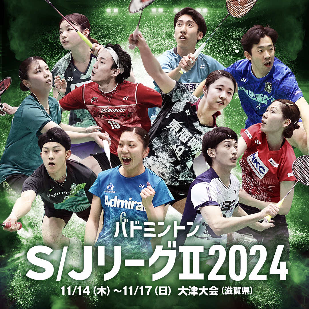 【SJリーグⅡ結果】
11月14～17日で開催された #SJリーグⅡ！男子は丸杉、女子はCheerful鳥取 が優勝を決め、1部リーグ昇格の切符を手にしました🎫

〇男子
🥇#丸杉　🥈#JR北海道　🥉#AC長野パルセイロBC
〇女子
🥇#Cheerful鳥取　🥈#三菱電機　🥉#YAMATO奈良

sj-league.jp/sj2/standing_r…

#バドミントン