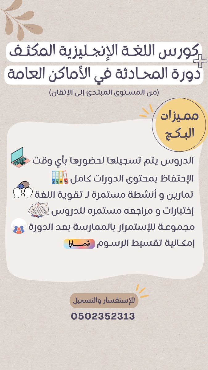 Rllmrii's tweet photo. •بكج تعلم و ممارسة اللغة الإنجليزية بطلاقة•
يشمل دورتين بــ450 ريال بدلاً من 650 🤩 !

🏷️ (دورة اللغة الإنجليزية المكثفة)
8 أسابيع - 60 ساعة تدريبية 

🏷️ (المحادثة في الأماكن العامة)
3 أسابيع - 18 ساعة تدريبية

(( مع إمكانية تقسيط الرسوم ⭐️⭐️ ))
https://t.co/e97zxN4C8I https://t.co/Z66hIw2swY
