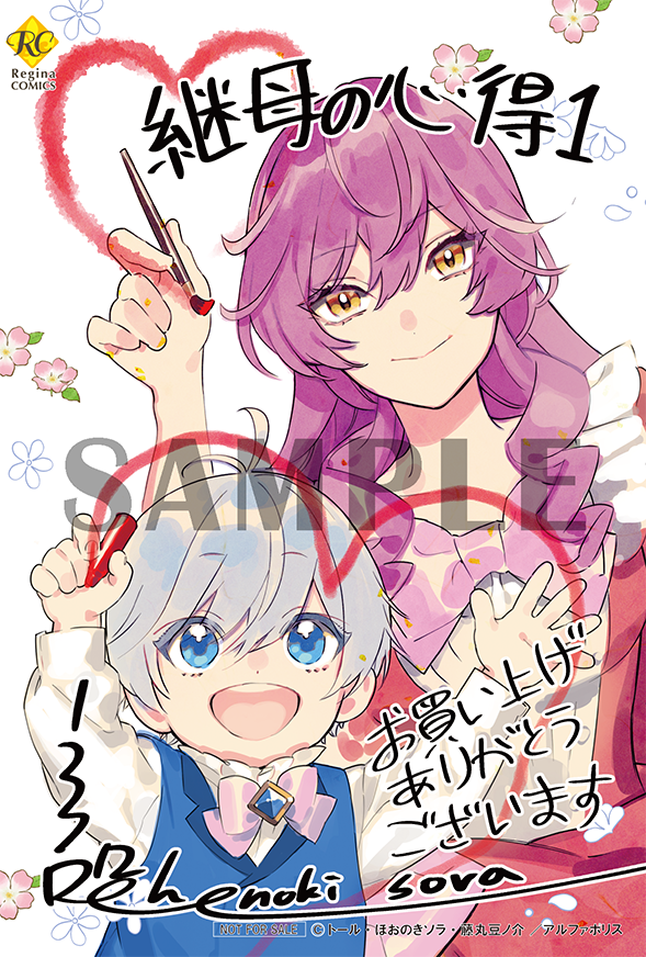 本】TSUTAYA限定特典✨／ 11月26日(火)頃発売 『#継母の心得1巻』 実施