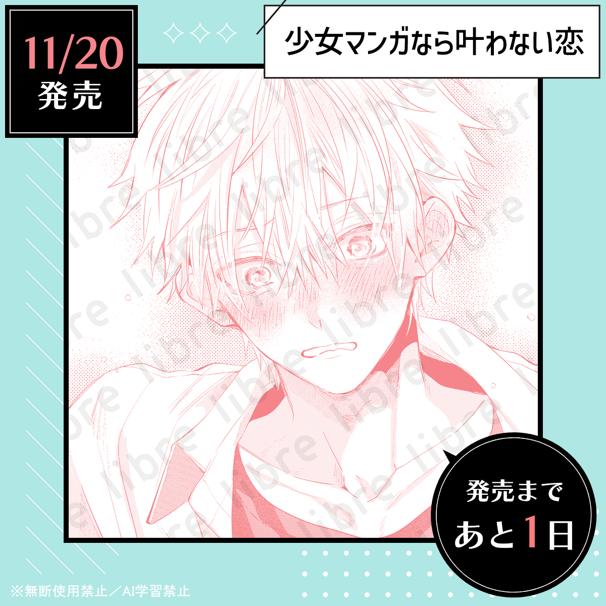 ♥︎• #しょま恋 明日発売 •♥︎ #少女マンガなら叶わない恋 #ほわこ