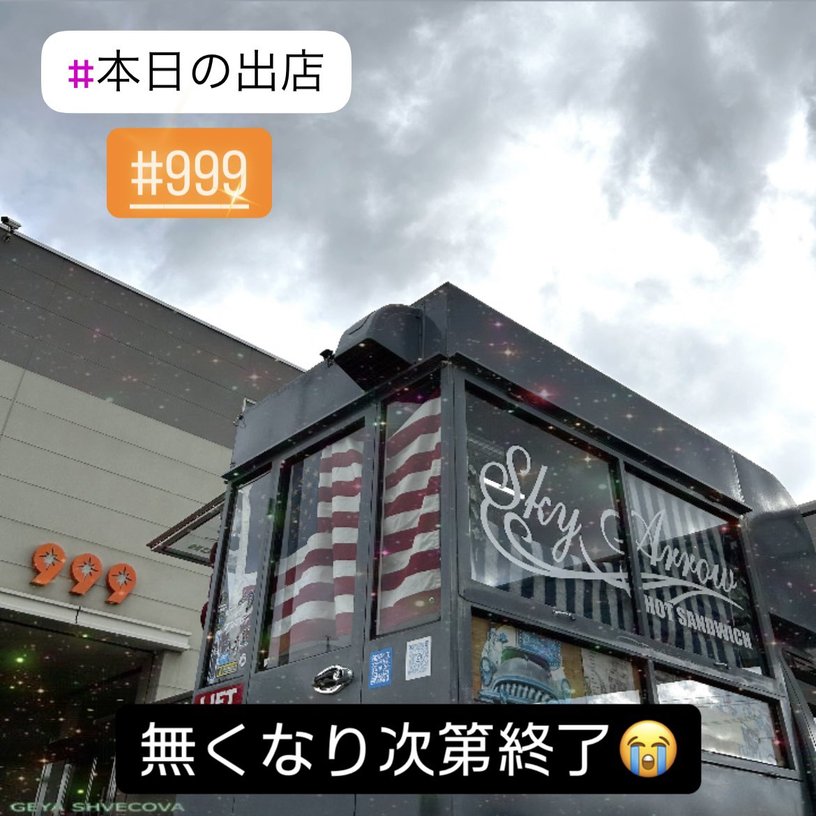 skyarrow_hts's tweet photo. おはようございます☀️
本日は999 スリーナイン様で販売してます😃
営業時間:10時〜15時
無くなり次第終了となります😢
ご来店お待ちしてます🎵
#SkyArrow
#スカイアロー
#キッチンカー
#福山
#999
#スリーナイン
#出店
#ホットサンド
#ホットドッグ
#テイクアウト
#専門店 https://t.co/Rp3mAZ58yp
