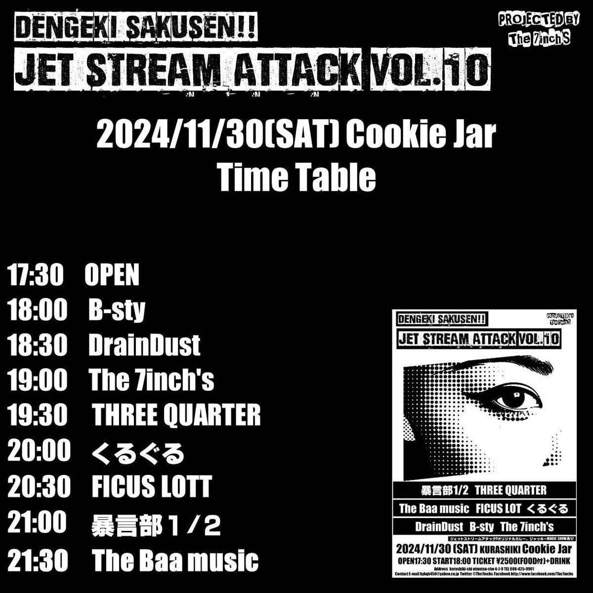 11/30は7インチズ企画倉敷クッキージャよろしくおねがいします。