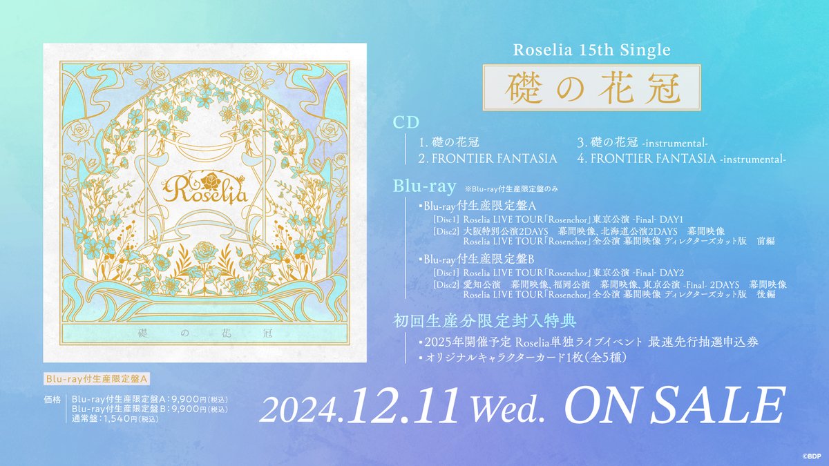 CD情報📢／ 12/11(水) リリース 🌹#Roselia 15th Single「#礎の花冠