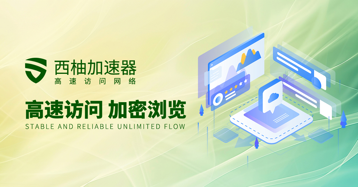 🐭🐭🐭
🦀🦀西柚VPN：xiyouvpn.cc
🐭🐭🐭
🍌🍌网络梯子，无限连接
🍶🍶网络梯子，想连就连
🍶🍶关键时刻l轻松连接
🍶🍶网络梯子，连接国际互联网
🍌🍌一键连接方便快捷，不用折腾的VPN