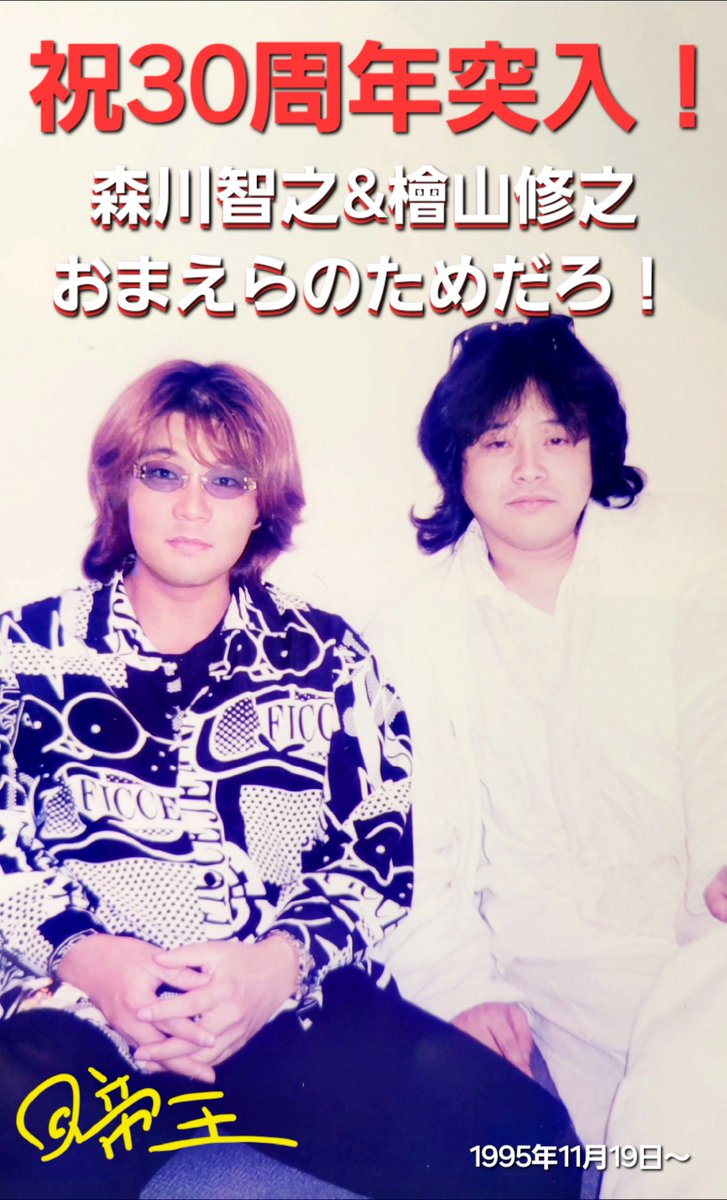おは！祝・本日30周年突入！おまえらのためだろ！1995年11月19日から
