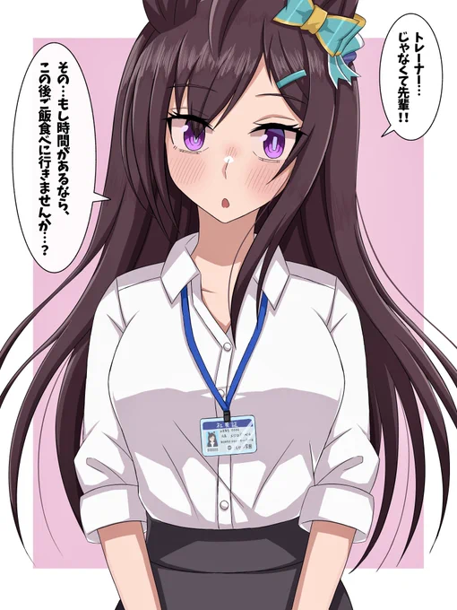後輩OLのドーベルからのお誘い...!?
#ウマ娘
#メジロドーベル 