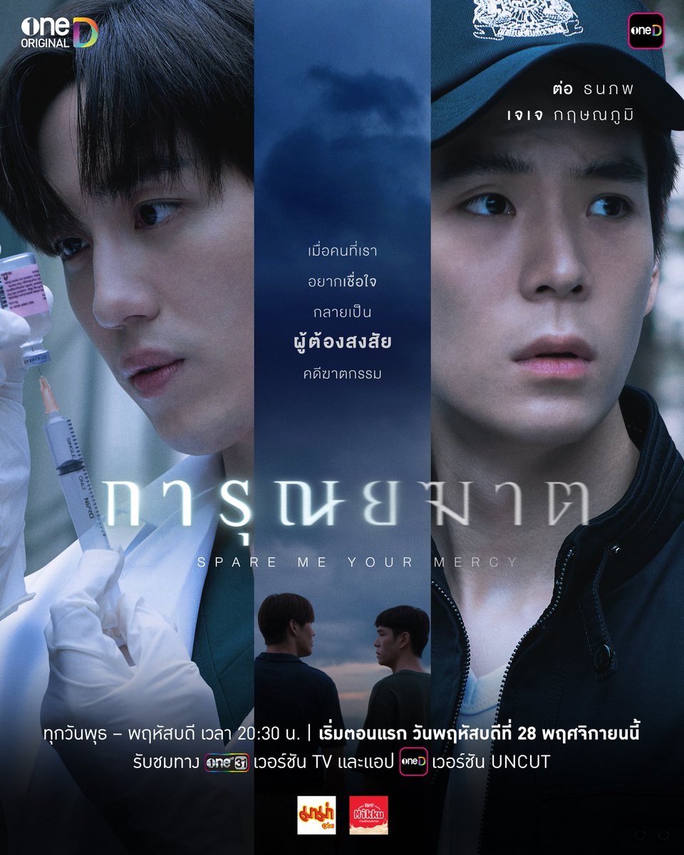 onedofficialth's tweet photo. เมื่อคนที่เราอยากเชื่อใจ กลายเป็นผู้ต้องสงสัยคดีฆาตกรรม
พบ “ต่อ-ธนภพ” และ “เจเจ-กฤษณภูมิ” ในซีรีส์ "การุณยฆาต SPARE ME YOUR MERCY" ผลงานสร้างจาก oneD ORIGINAL 

เริ่มตอนแร�� วันพฤหัสบดีที่ 28 พฤศจิกายนนี้
��ุกวันพุธ-พฤหัสบดี เวลา 20:30 น.
8 ตอนเท่านั้น! ห้ามพลาด!
 
รับชมทาง
📺 ทางช่องวัน 31 เวอร์ชัน TV
📲 ทางแอป oneD เวอร์ชัน UNCUT

#การุณยฆาต #SpareMeYourMercy
#oneDoriginal #oneD #ช่องวัน31