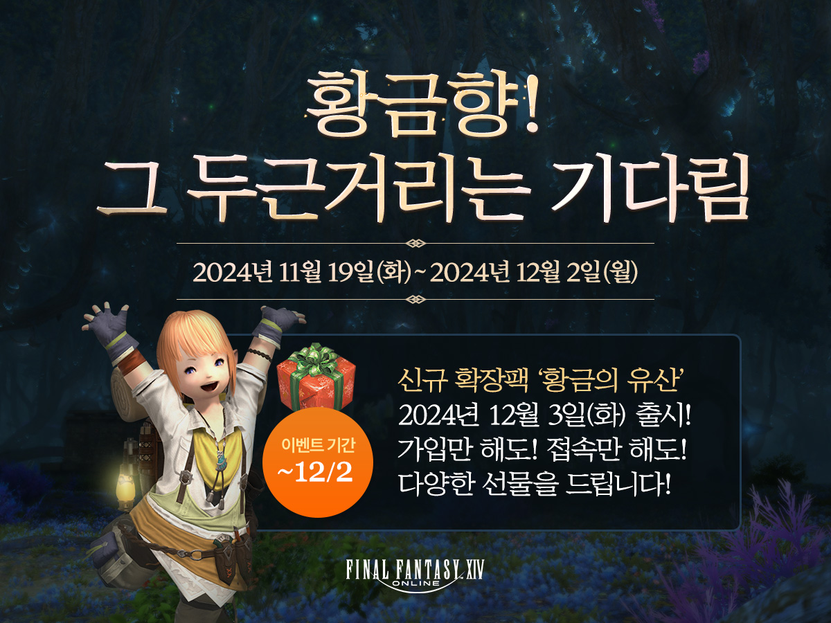 [이벤트] 황금향! 그 두근거리는 기다림
이벤트 기간: 2024년 11월 19일(화) ~ 2024년 12월 2일(월)
신규 확장팩 '황금의 유산' 12월 3일(화) 출시!
새로운 모험을 기다리는 모험가 여러분께
가입만 해도! 접속만 해도! 선물을 드립니다!
ff14.co.kr/events/2024/v7…
#파이널판타지14 #파판14 #황금의유산