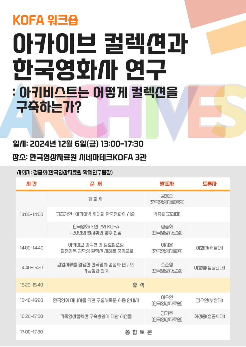 영상자료원이 "아카이브 컬렉션과 한국영화사 연구-아키비스트는 어떻게 컬렉션을 구축하는가?"라는 제목의 워크숍을 진행합니다.  아카이브와 한국영화사 연구 간의 관계를 좀 더 깊게 생각해볼 수 있는 기회가 되지 않을까 합니다. 선착순 30명 신청 받을 예정입니다. url.kr/pdwspc