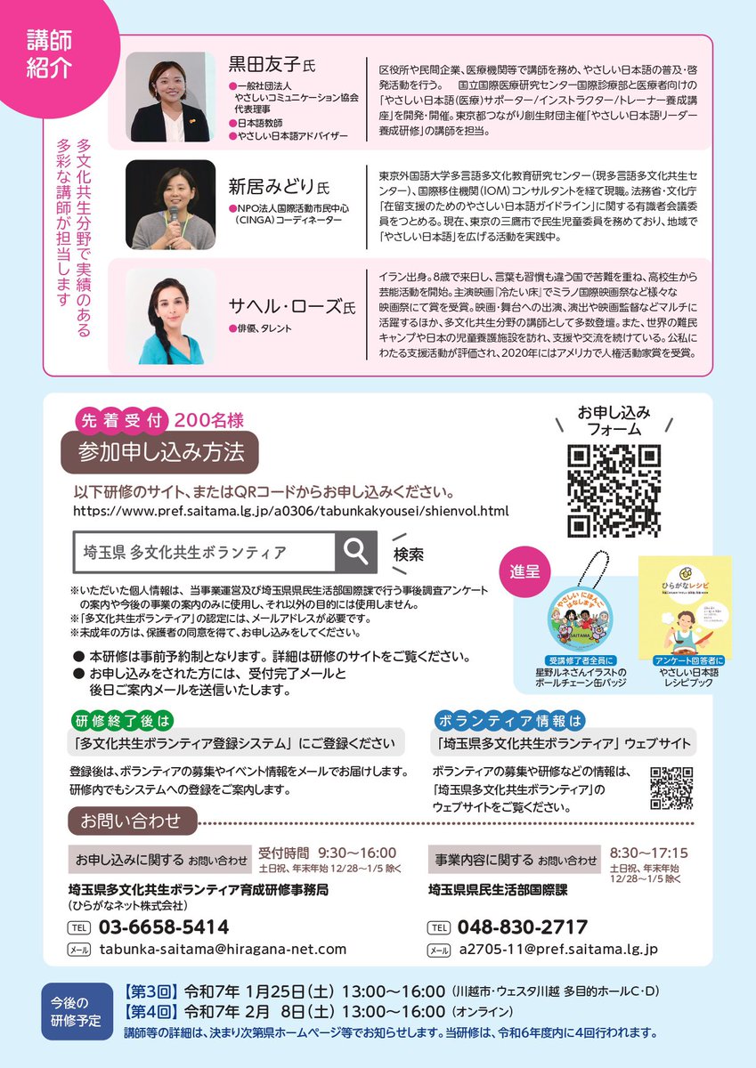 HiraganaNet's tweet photo. ＼もうすぐ しめきり／

【無料(むりょう)】
埼玉県(さいたまけん) 多文化共生(たぶんかきょうせい)ボランティア育成研修(いくせいけんしゅう)

🗓️11月(がつ)23日(にち)
🕐13:00～16:00

今回（こんかい）は #サヘル・ローズ さんの お話(はなし)も あります。
くわしくは⬇️
https://t.co/N84MbVItkz https://t.co/AvO7soyzFS