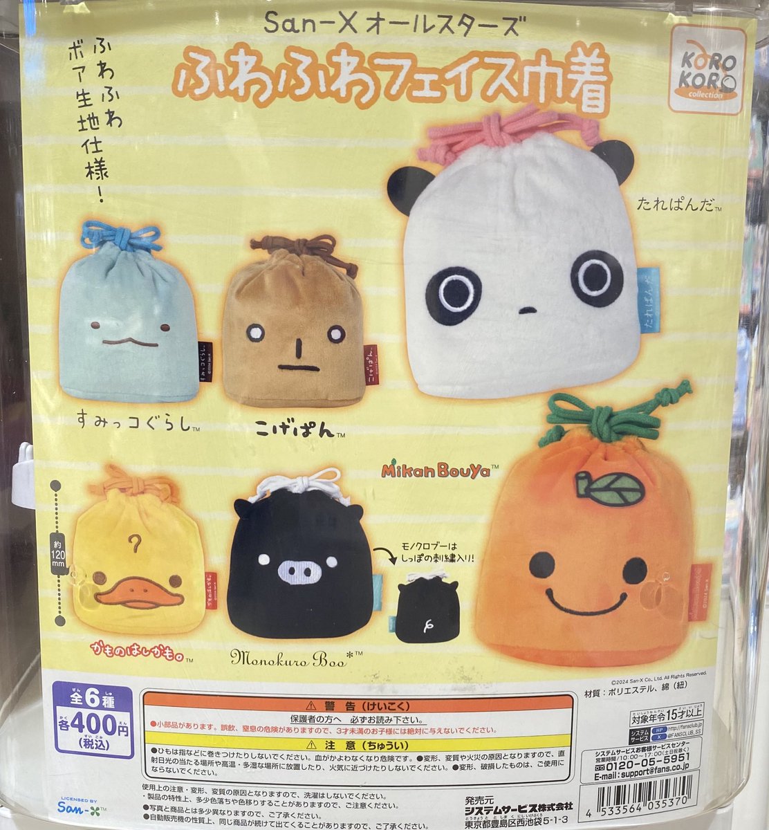 ガチャガチャが入荷致しました！ San-Xオールスターズ ふわふわ