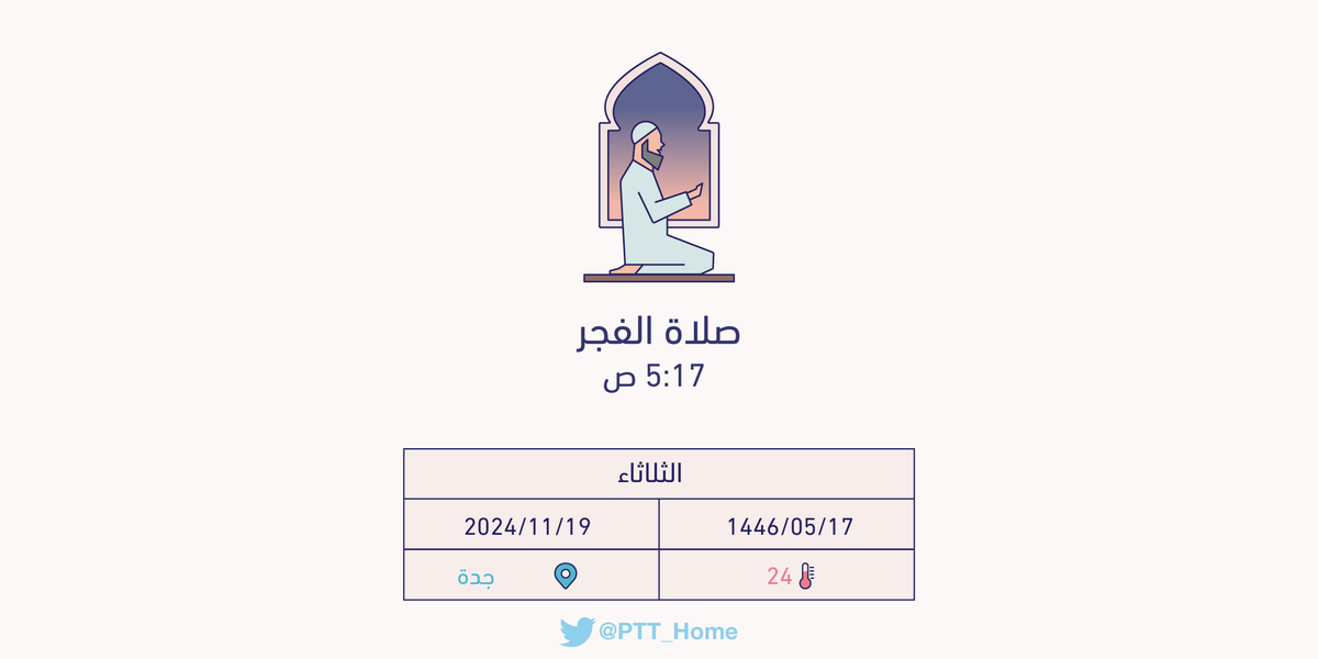PTT_Jeddah's tweet photo. حان الان وقت صلاة الفجر حسب التوقيت المحلي لـمدينة #جدة  5:17 ص https://t.co/Zy1CeZMitp