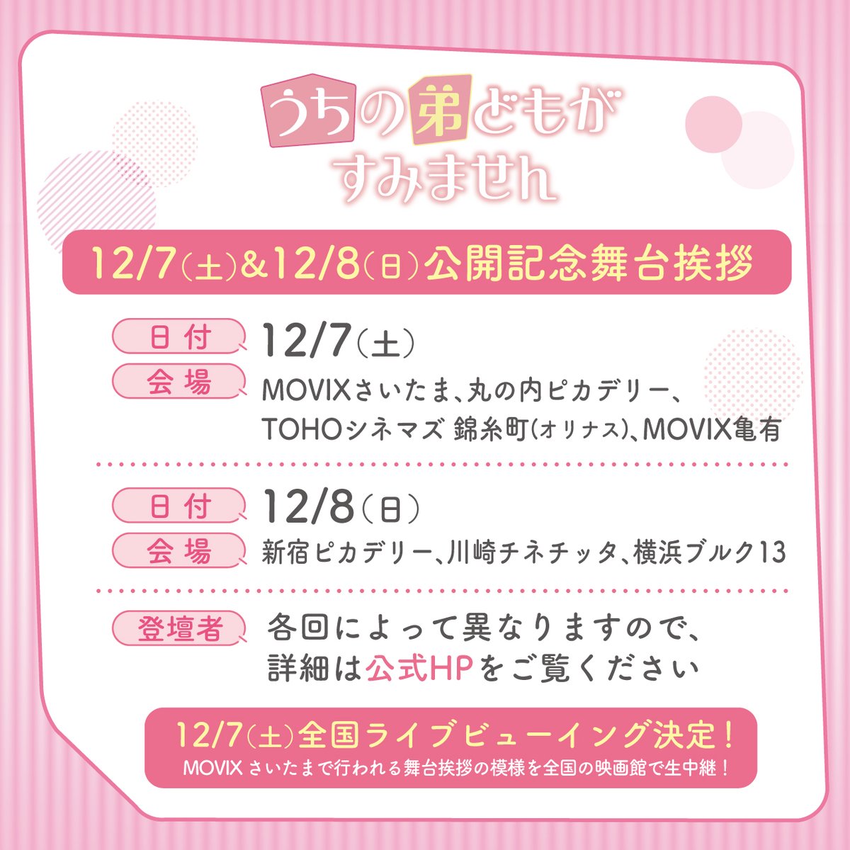 uchioto_movie's tweet photo. ／
#うち弟
公開記念舞台挨拶決定🎉
＼

📅12/7(土)12/8(日)
うち弟公開を一緒にお祝いしましょう💕

12/7(土)は全国300館以上の映画館で
ライブビューイングも実施予定✨
全国の皆さんと楽しめる企画を計画中🤭

🫧詳細はこちら
https://t.co/rWLBtNmw4L

#うちの弟どもがすみません
12.6(金)公開🎬 https://t.co/uJSdTX77tn