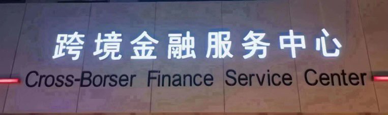 兑换美元外币(外汇)货币.购汇.结汇.换汇.USD.HKD.EUR.USDT等 tweet media